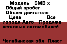  › Модель ­ БМВ х3 › Общий пробег ­ 52 400 › Объем двигателя ­ 2 › Цена ­ 1 900 000 - Все города Авто » Продажа легковых автомобилей   . Челябинская обл.,Пласт г.